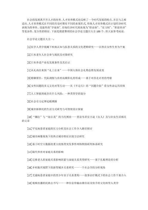 社会学论文题目大全(精选100个)