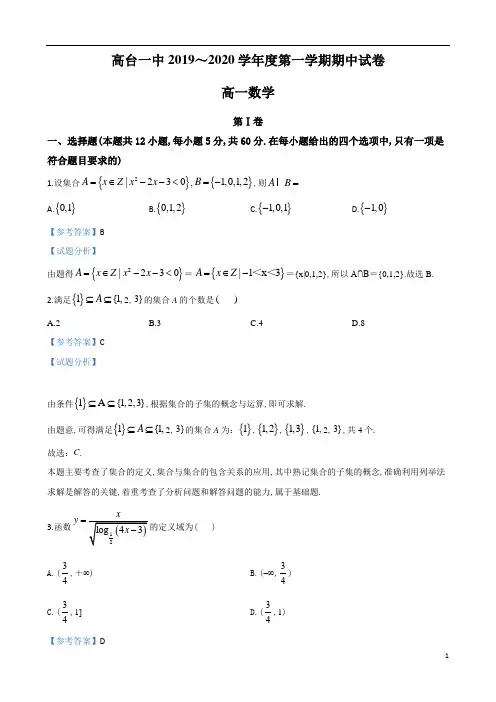 甘肃省张掖市高台县第一中学2019～2020学年度高一第1学期期中考试数学试题及参考答案解析