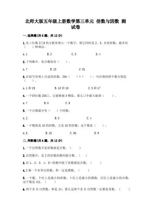 北师大版五年级上册数学第三单元 倍数与因数 测试卷含答案【新】