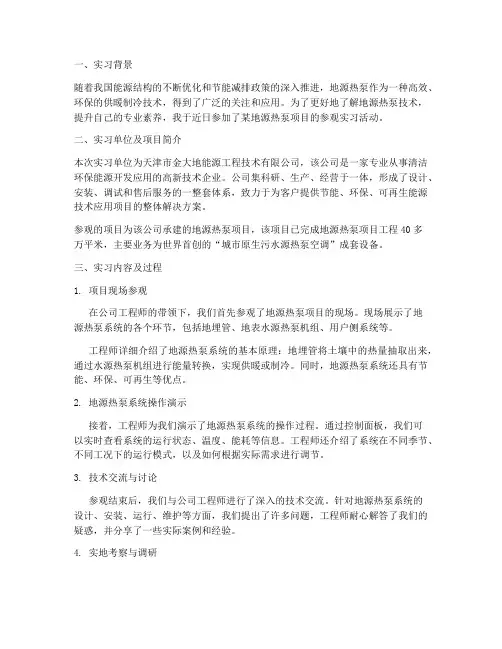 地源热泵参观实习报告
