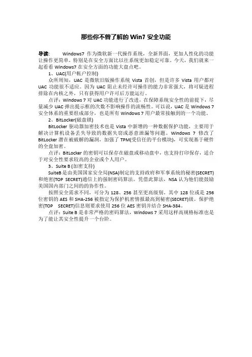 那些你不曾了解的Win7安全功能