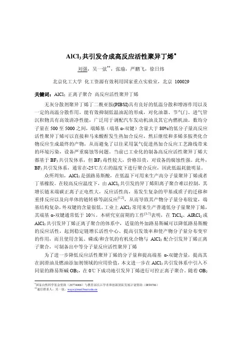 A-P-008_AlCl3共引发合成高反应活性聚异丁烯