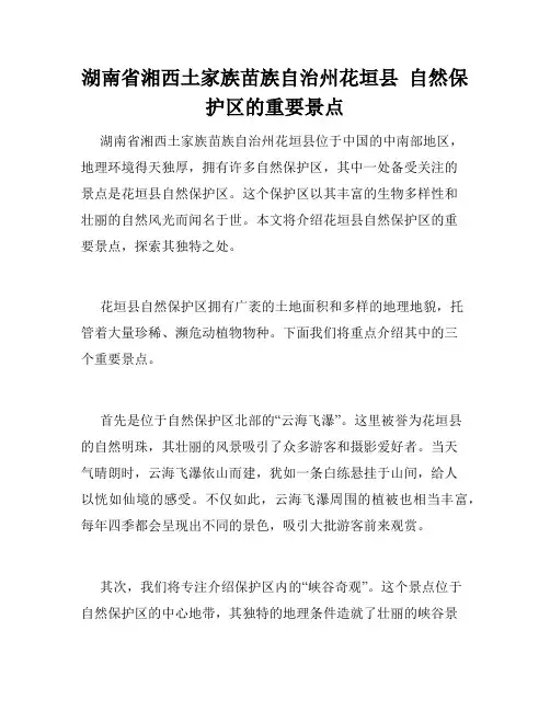 湖南省湘西土家族苗族自治州花垣县  自然保护区的重要景点