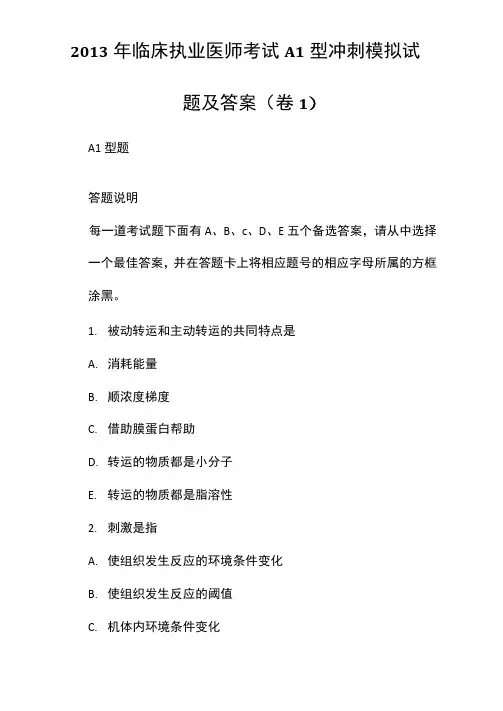 2013年临床执业医师考试A1型冲刺模拟试题及答案(卷1)
