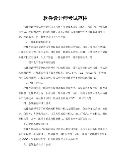 软件设计师考试范围