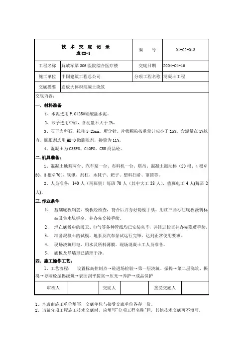底板大体积砼技术交底