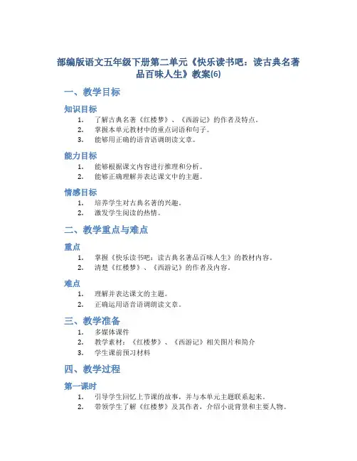 部编版语文五年级下册第二单元《快乐读书吧：读古典名著品百味人生》教案(6)