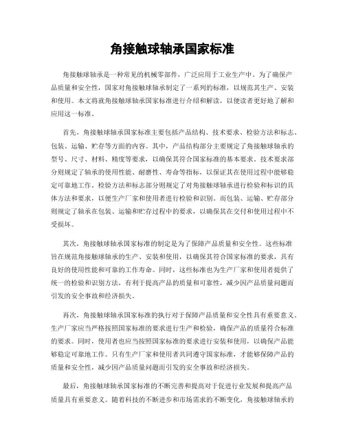 角接触球轴承国家标准