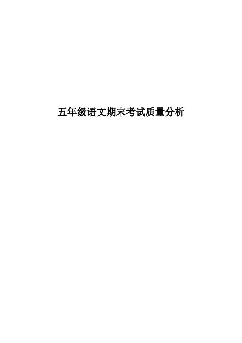 五年级语文期末考试质量分析