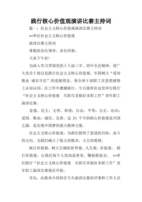 践行核心价值观演讲比赛主持词