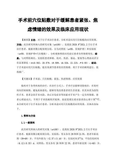 手术前穴位贴敷对于缓解患者紧张、焦虑情绪的效果及临床应用现状