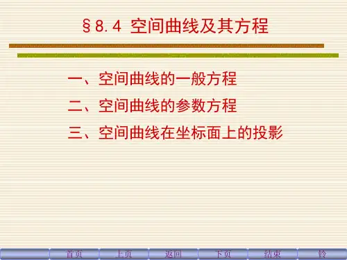 同济六版高等数学第八章第四节课件