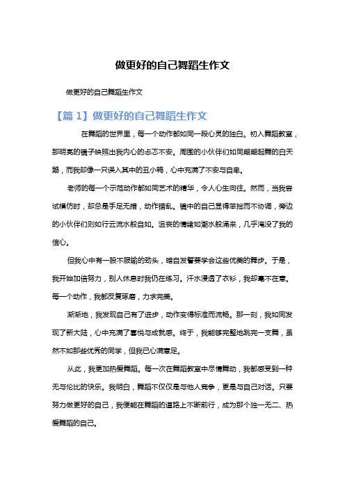 做更好的自己舞蹈生作文