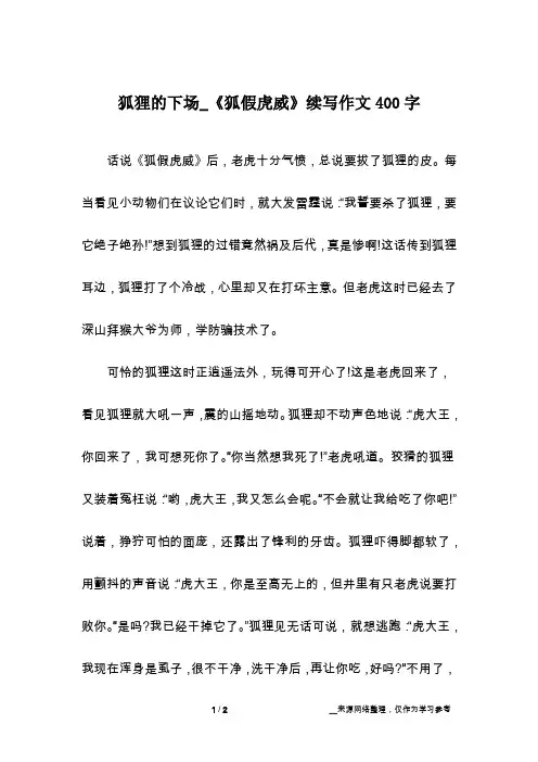 狐狸的下场_《狐假虎威》续写作文400字