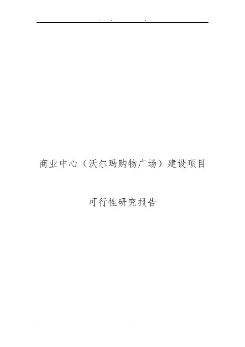 商业中心沃尔玛购物广场建设项目可行性实施报告