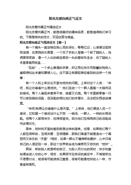 阳光友爱向善正气精选征文