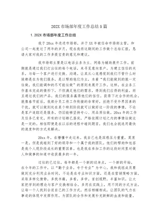 市场部年度工作总结5篇