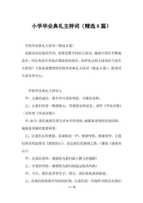 小学毕业典礼主持词(精选5篇)