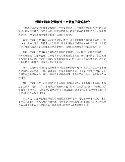 利用主题班会课渗透生命教育的策略探究