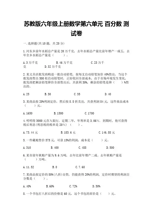 苏教版六年级上册数学第六单元-百分数-测试卷及答案【考点梳理】