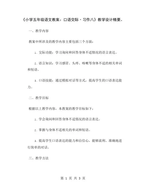 《小学五年级语文教案：口语交际·习作八》教学设计精要