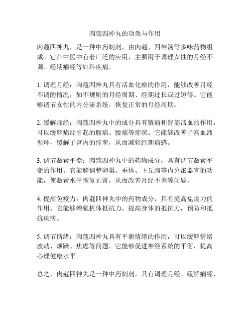 肉蔻四神丸的功效与作用