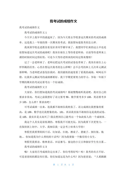 我考试的成绩作文