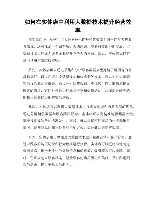 如何在实体店中利用大数据技术提升经营效率