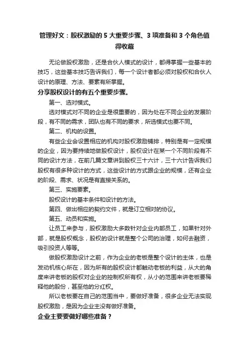管理好文：股权激励的5大重要步骤、3项准备和3个角色值得收藏