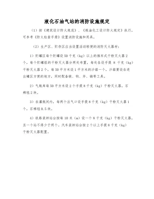 液化石油气站的消防设施规定