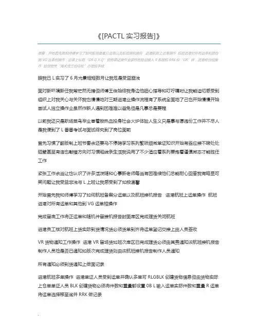 [PACTL实习报告]