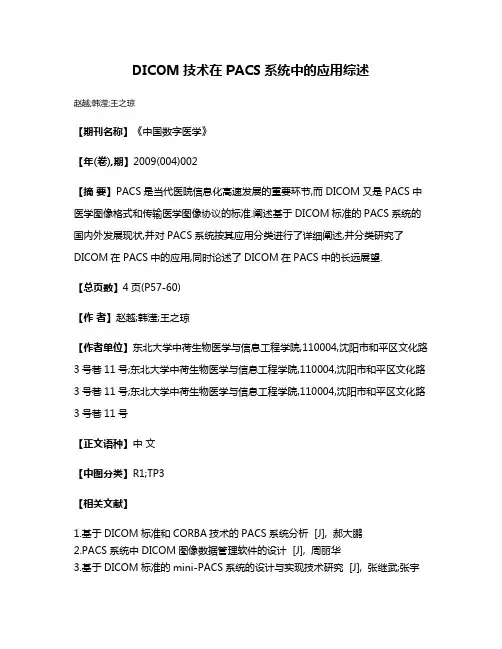 DICOM技术在PACS系统中的应用综述