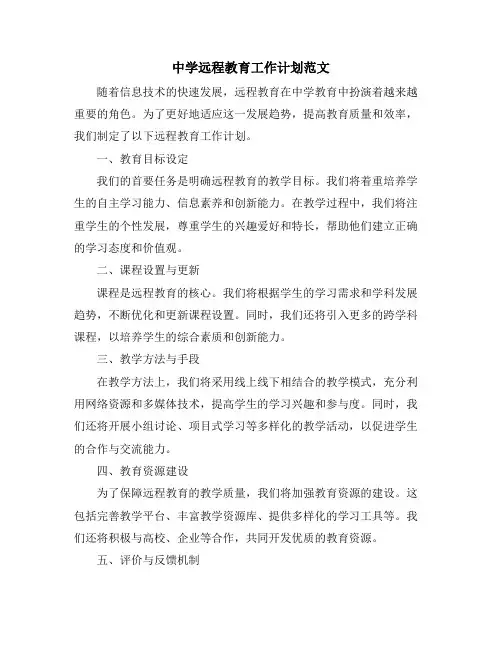 中学远程教育工作计划范文