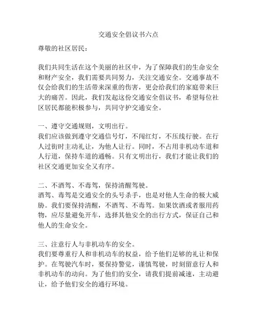 交通安全倡议书六点