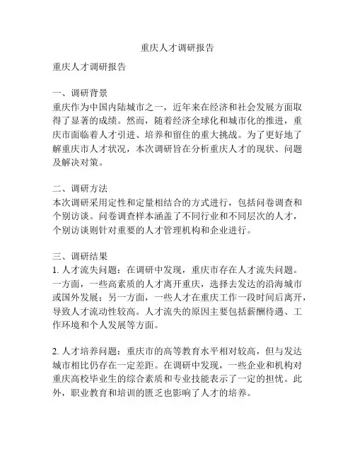 重庆人才调研报告
