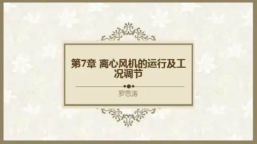 第7章 离心风机的运行及工况调节