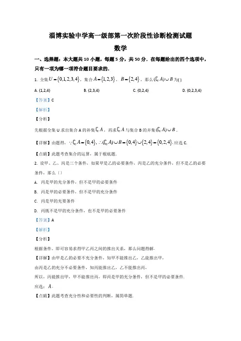 山东省淄博实验中学2020-2021学年高一第一次阶段性诊断检测试题数学试题Word版含解析
