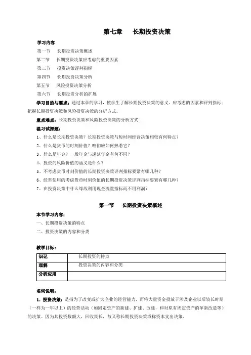 第七章长期投资决策