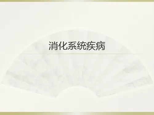 兽医内科学-消化系统(二) PPT-
