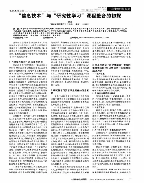 “信息技术”与“研究性学习”课程整合的初探