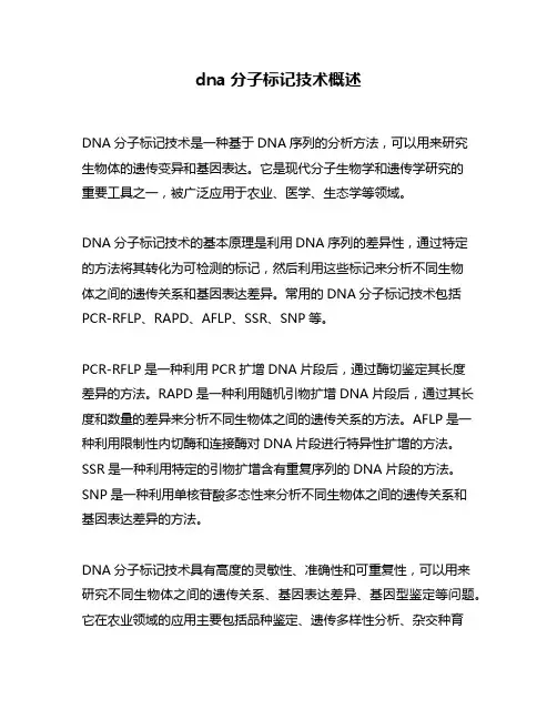 dna分子标记技术概述