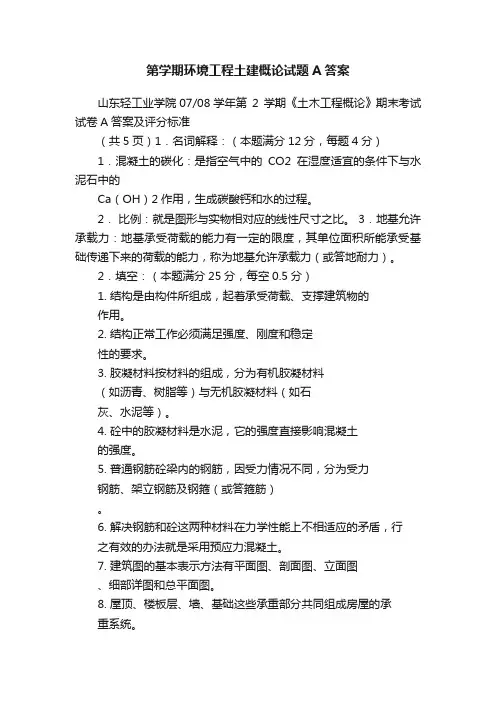 第学期环境工程土建概论试题A答案