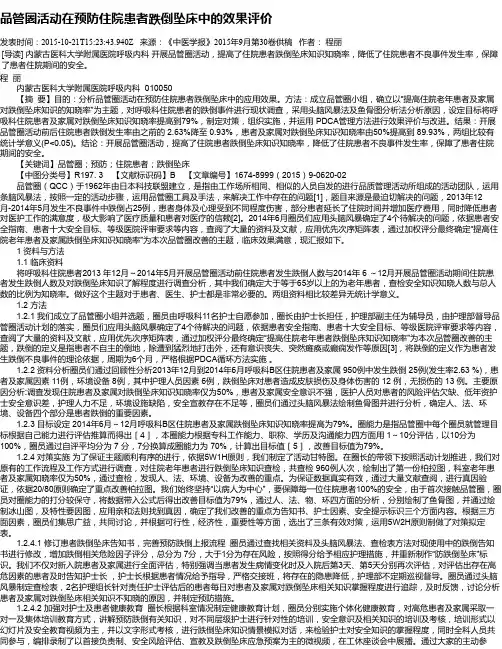 品管圈活动在预防住院患者跌倒坠床中的效果评价