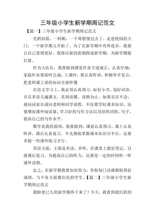 三年级小学生新学期周记范文