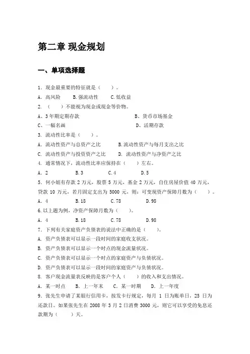 第二章 现金规划