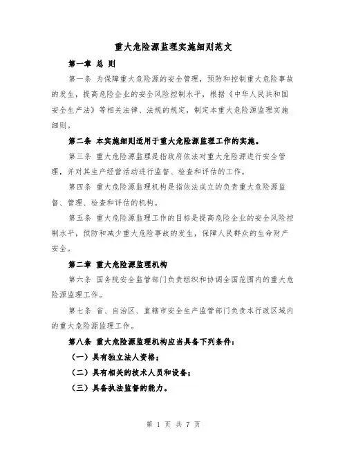 重大危险源监理实施细则范文(三篇)