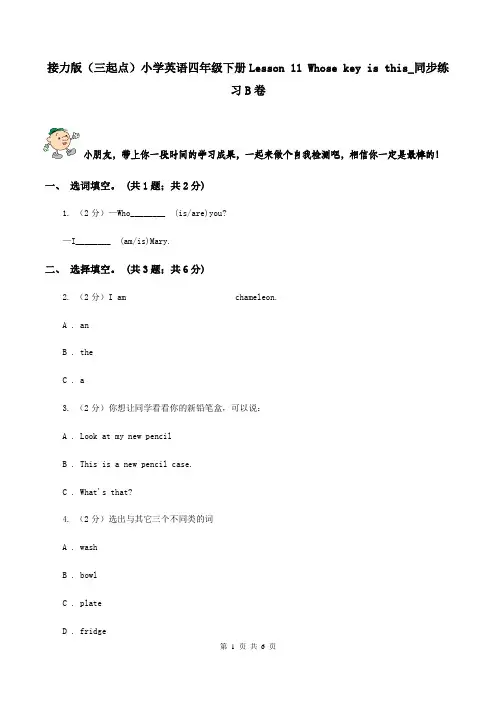 接力版(三起点)小学英语四年级下册Lesson 11 Whose key is this_同步练习B卷