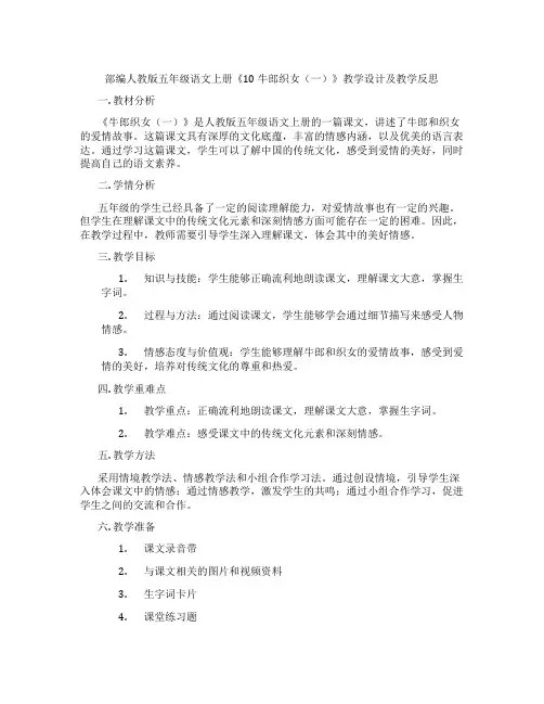 部编人教版五年级语文上册《10 牛郎织女(一)》教学设计及教学反思