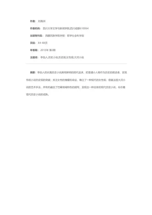 论李劼人历史小说的现代追求