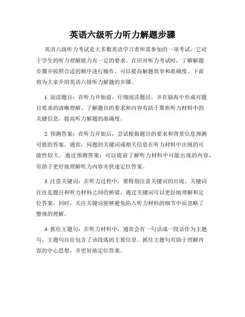 英语六级听力听力解题步骤